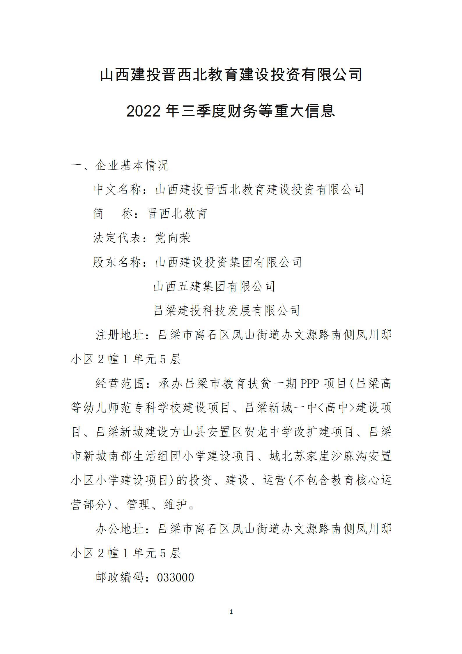 山西建投晋西北教育ob电竞投资有限公司2022年三季度财务等重大信息