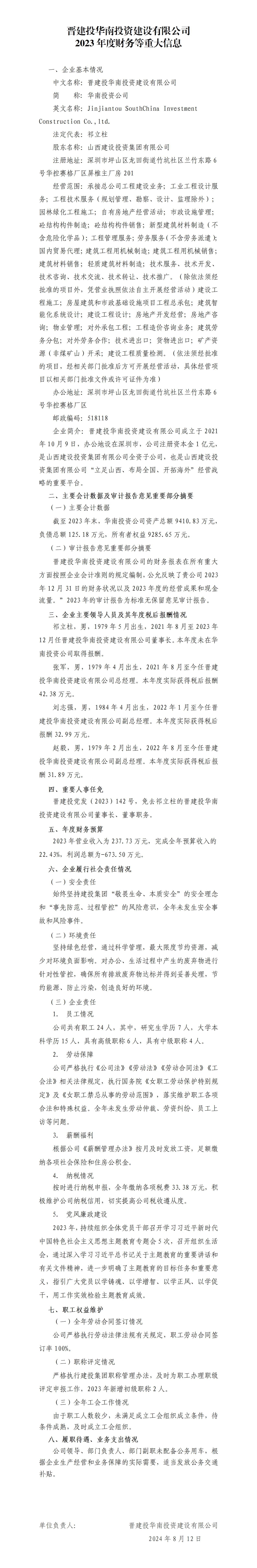晋建投华南投资ob电竞有限公司2023年度财务等重大信息