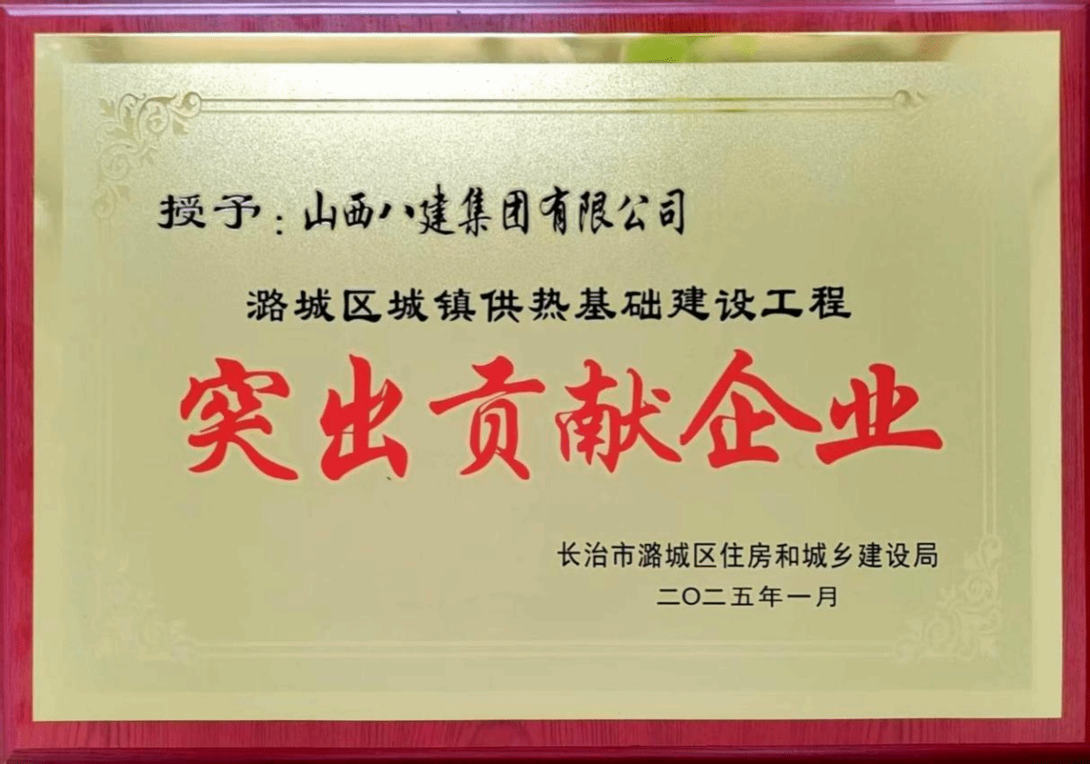 山西建投八建集团被潞城区住房和城乡ob电竞局授予“突出贡献企业”称号