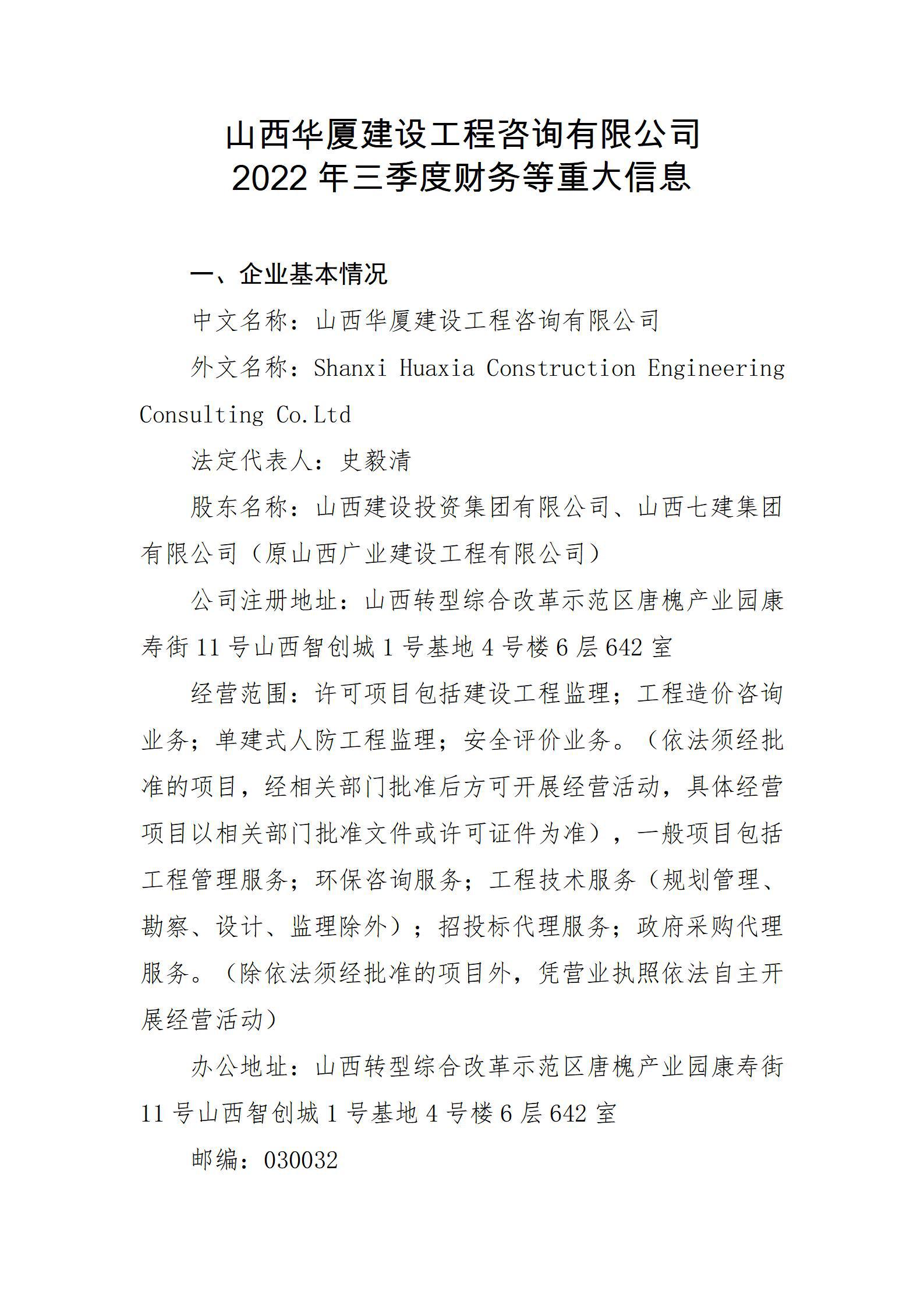 山西华厦ob电竞工程咨询有限公司2022年三季度财务等重大信息