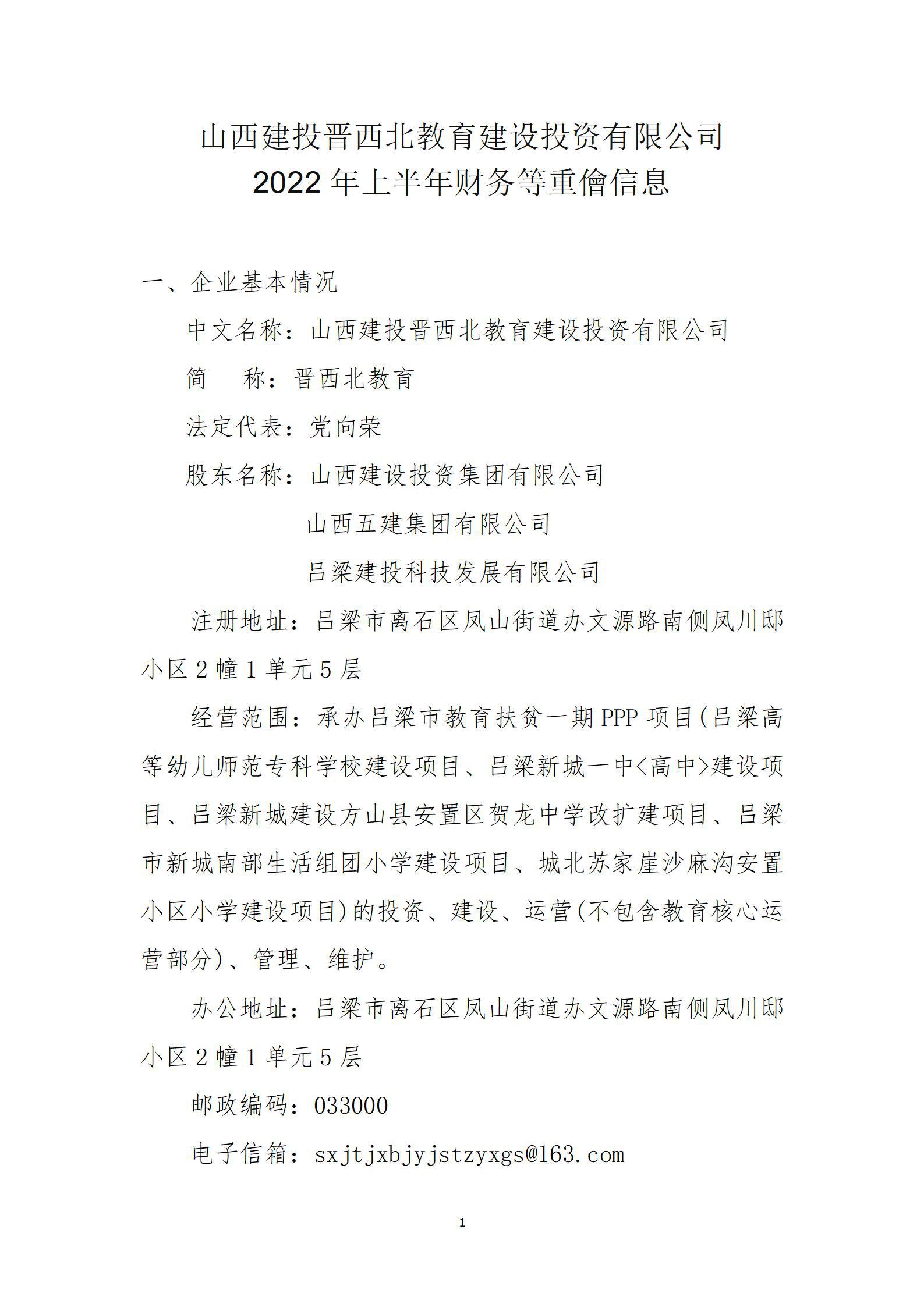 山西建投晋西北教育ob电竞投资有限公司2022年上半年财务等重大信息