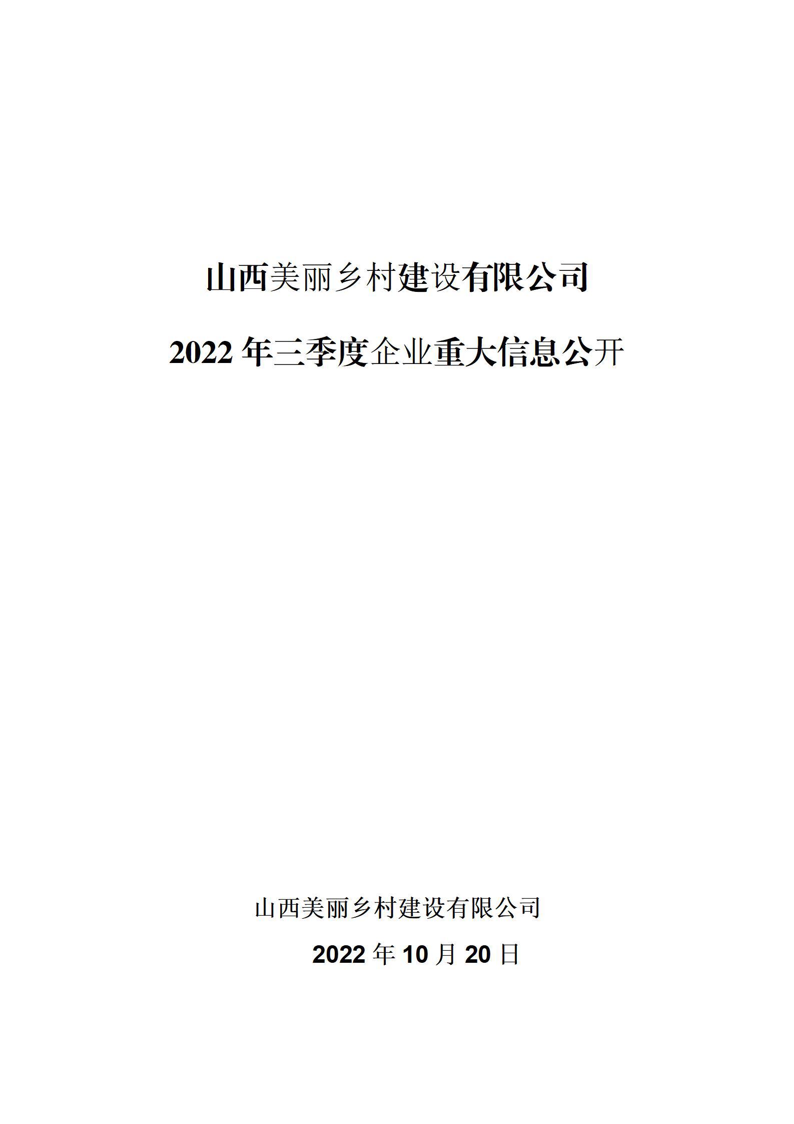 山西美丽乡村ob电竞有限公司2022年三季度企业重大信息公开