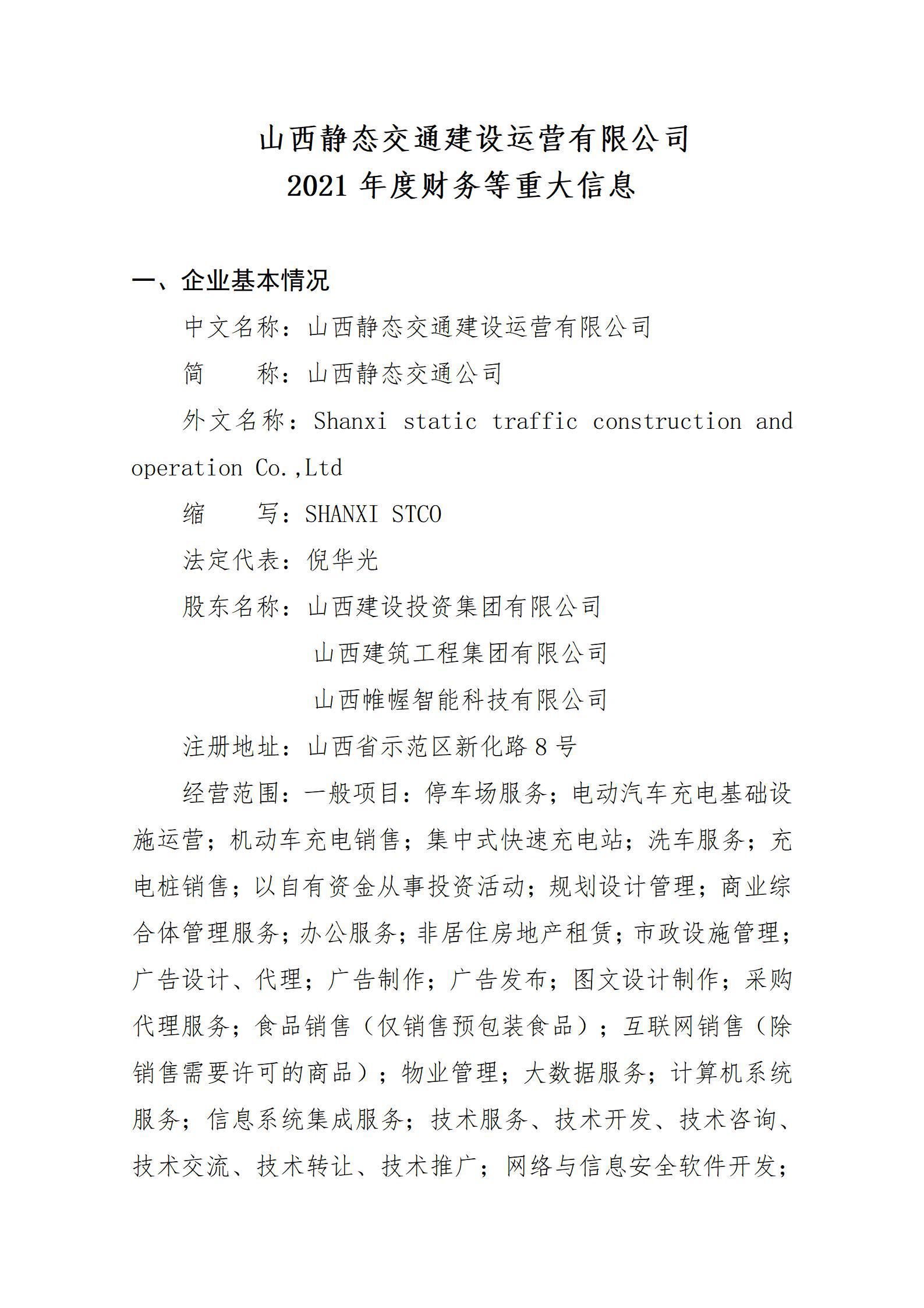 山西静态交通ob电竞运营有限公司2021年度财务等重大信息