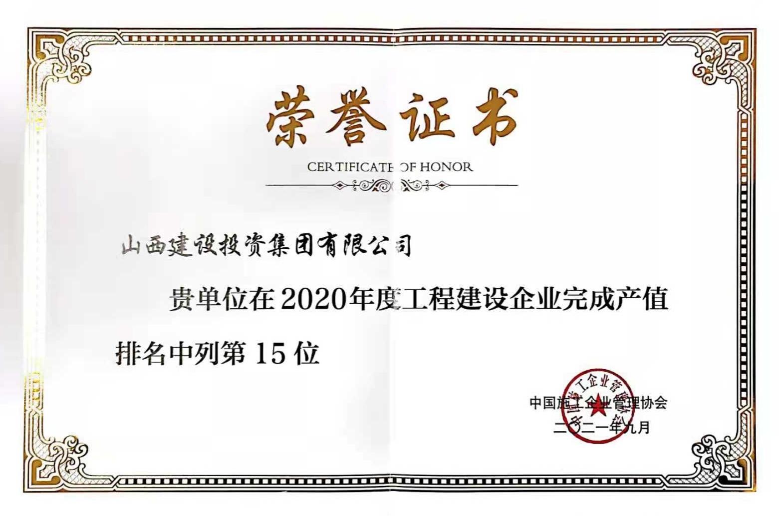 第15位！山西建投入选2020年度工程ob电竞企业完成产值排名榜单