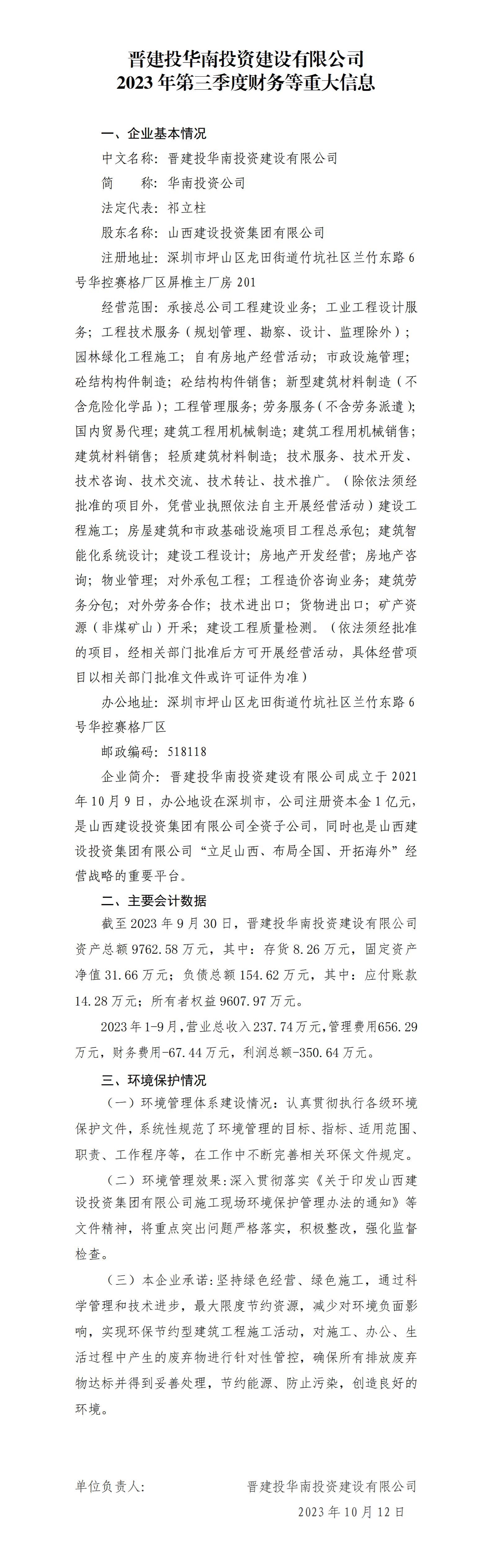 晋建投华南投资ob电竞有限公司2023年第三季度财务等重大信息
