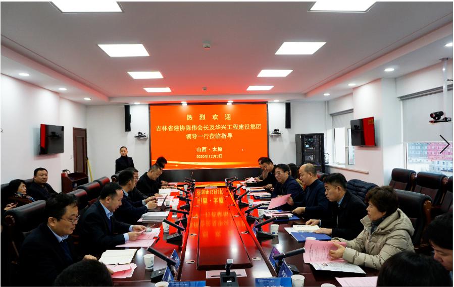 吉林省建筑业协会、华兴工程ob电竞集团到山西建投建工集团交流座谈