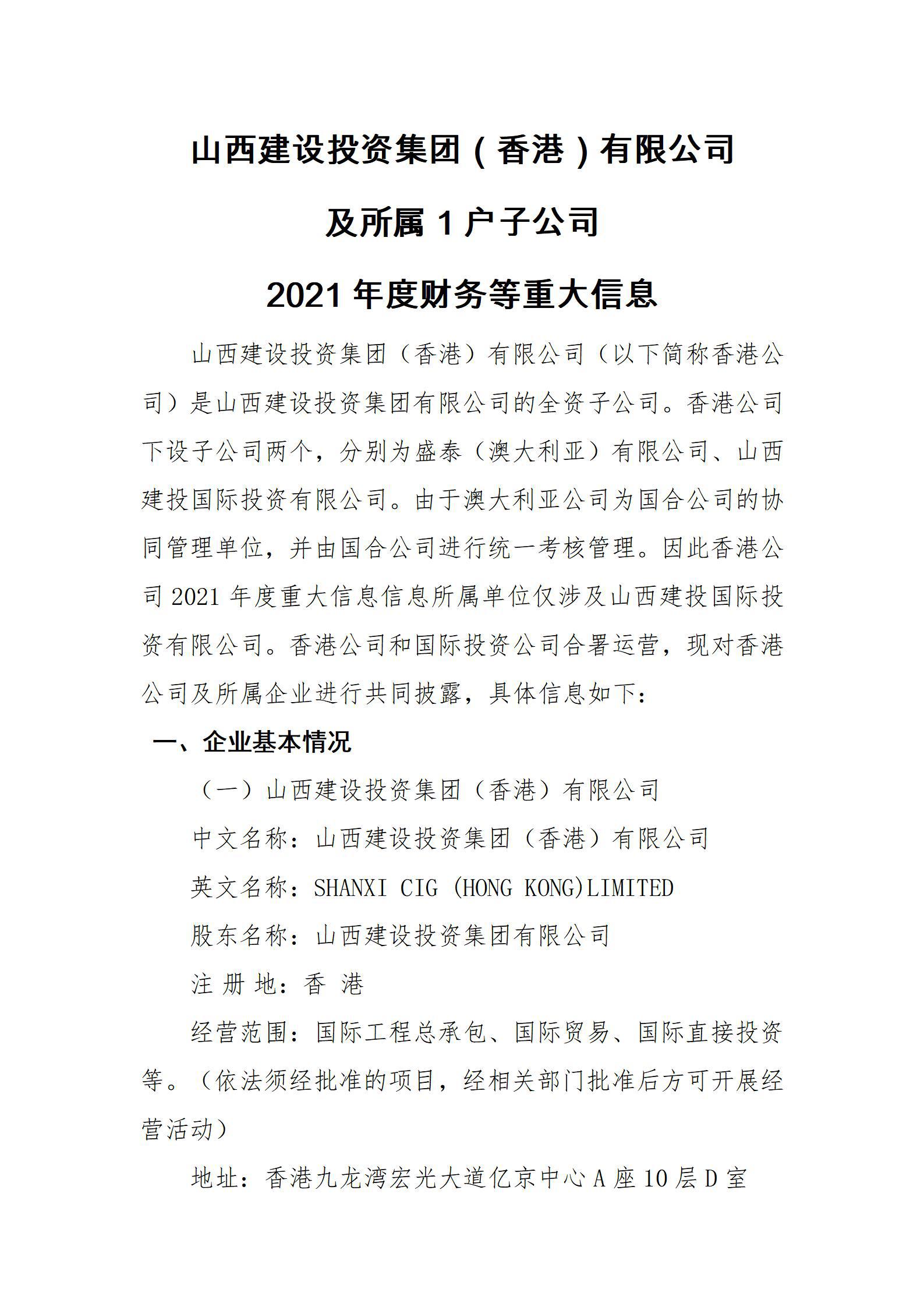 山西ob电竞投资集团（香港）有限公司及所属1户子公司2021年度财务等重大信息