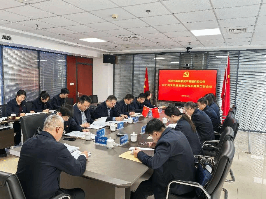 山西建投华融泰公司召开2025年度党风廉政ob电竞和反腐败工作会议