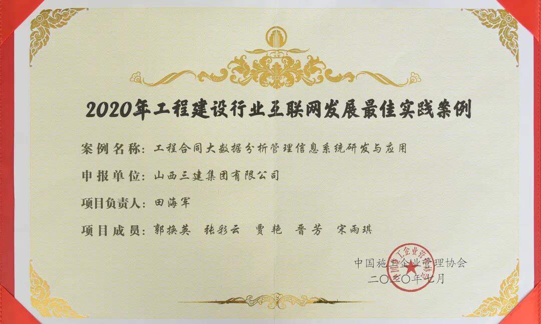 山西建投三建集团信息化案例获评“2020年工程ob电竞行业互联网发展最佳实践案例”