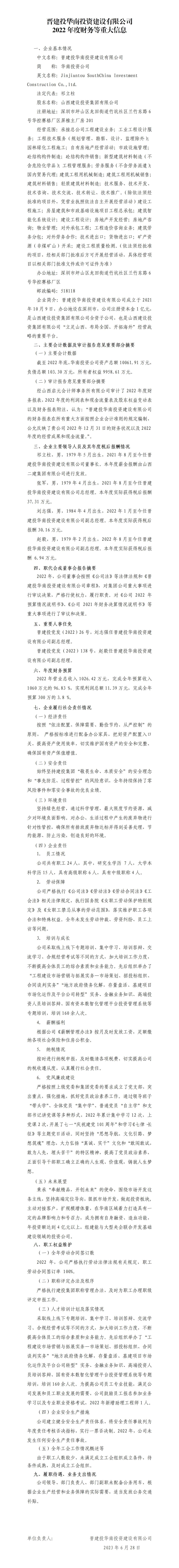 晋建投华南投资ob电竞有限公司2022年度财务等重大信息