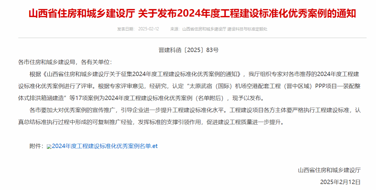 山西建投建筑产业公司“装配整体式排洪箱涵建造”案例入选2024年度山西省工程ob电竞标准化优秀案例