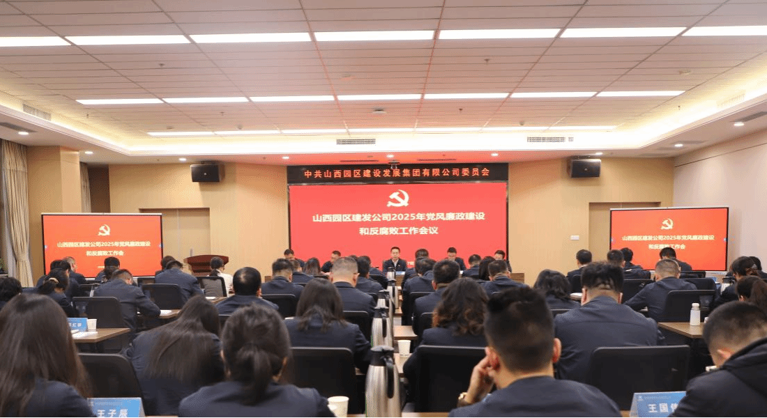山西建投园区建发集团召开2025年党风廉政ob电竞和反腐败工作会议