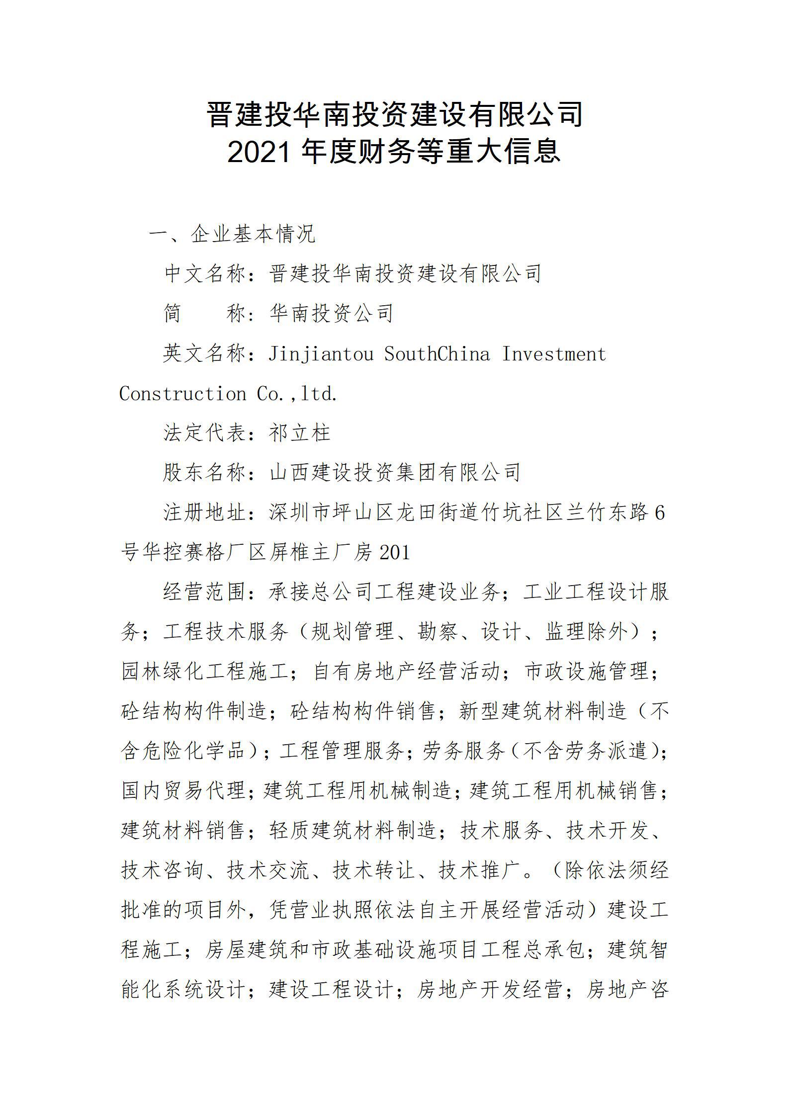 晋建投华南投资ob电竞有限公司2021年度财务等重大信息