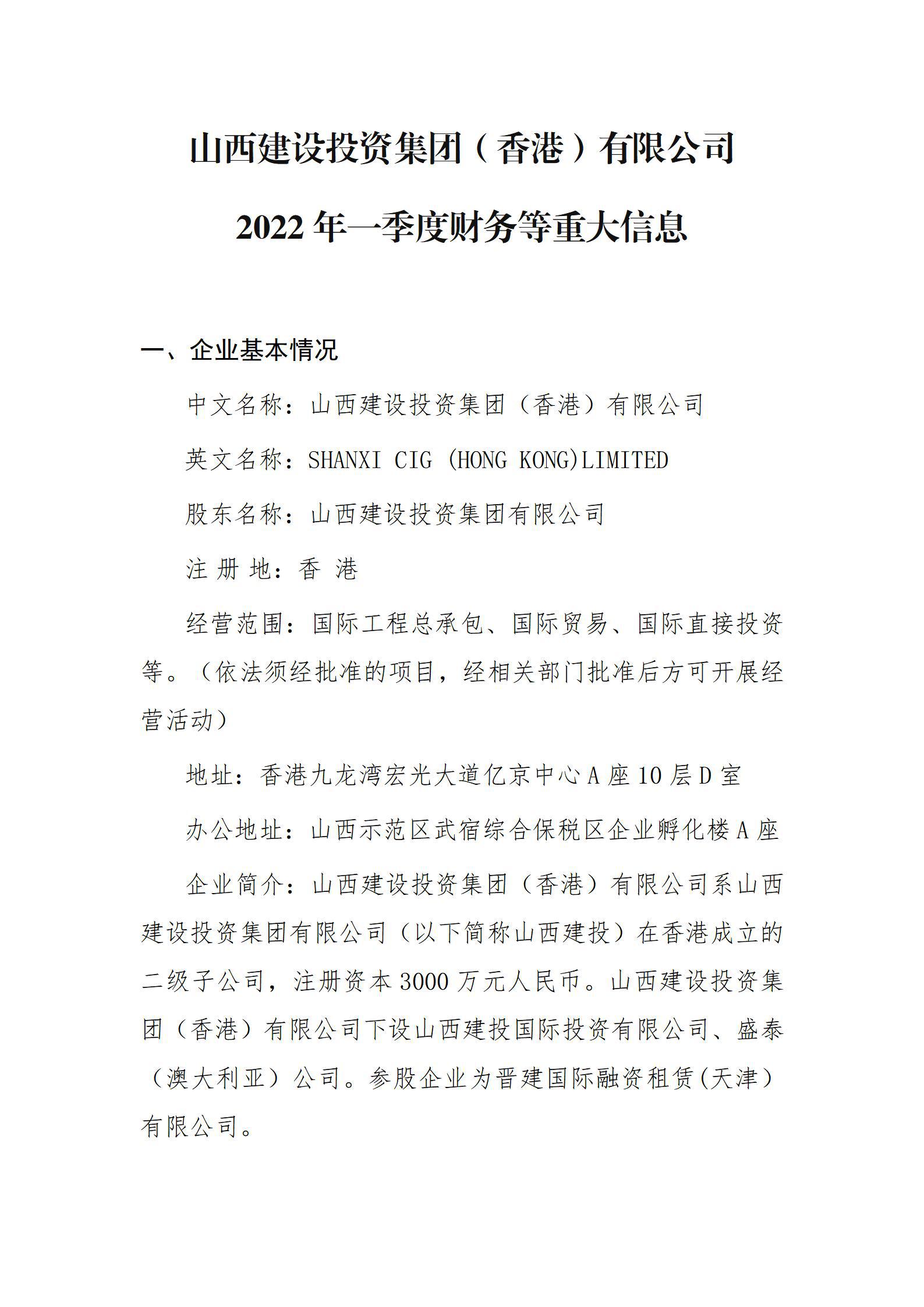 山西ob电竞投资集团（香港）有限公司2022年一季度财务等重大信息
