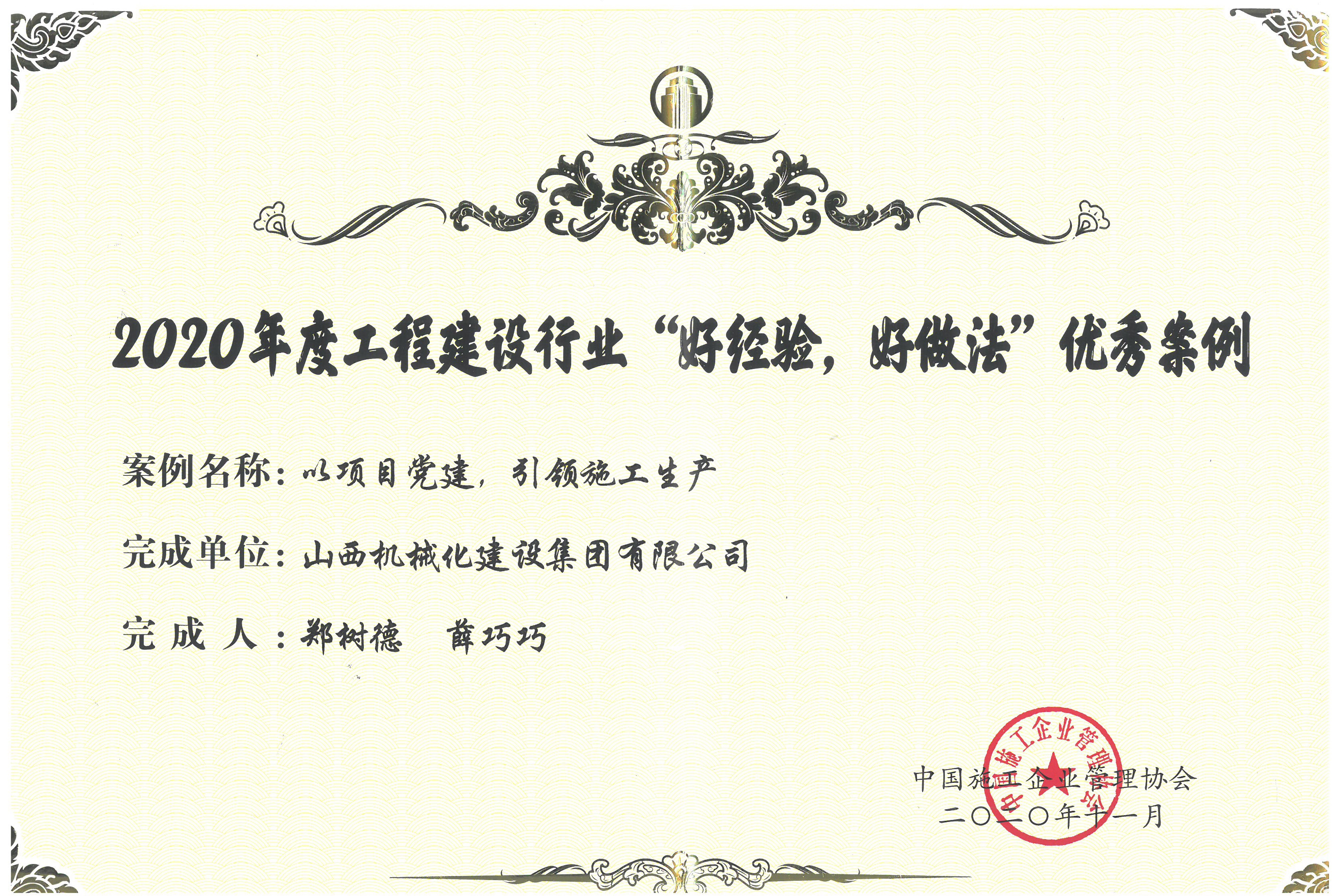 山西建投机械化集团获评2020年度工程ob电竞行业“好经验，，，，，，，，好做法”优秀案例