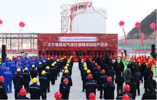 山西建投安装集团投资ob电竞的大宁煤层气液化调峰项目实现投产