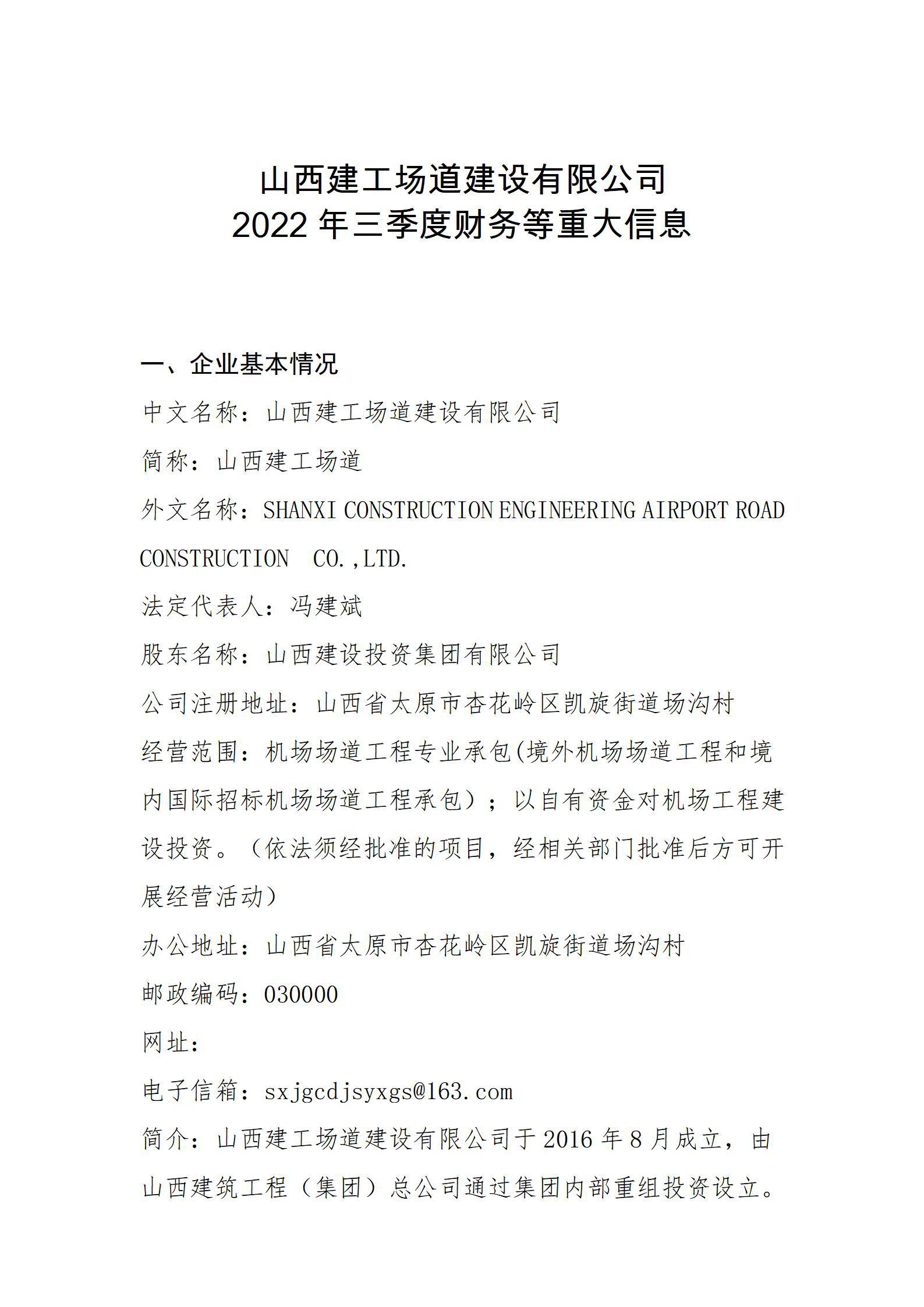 山西建工场道ob电竞有限公司2022年三季度财务等重大信息