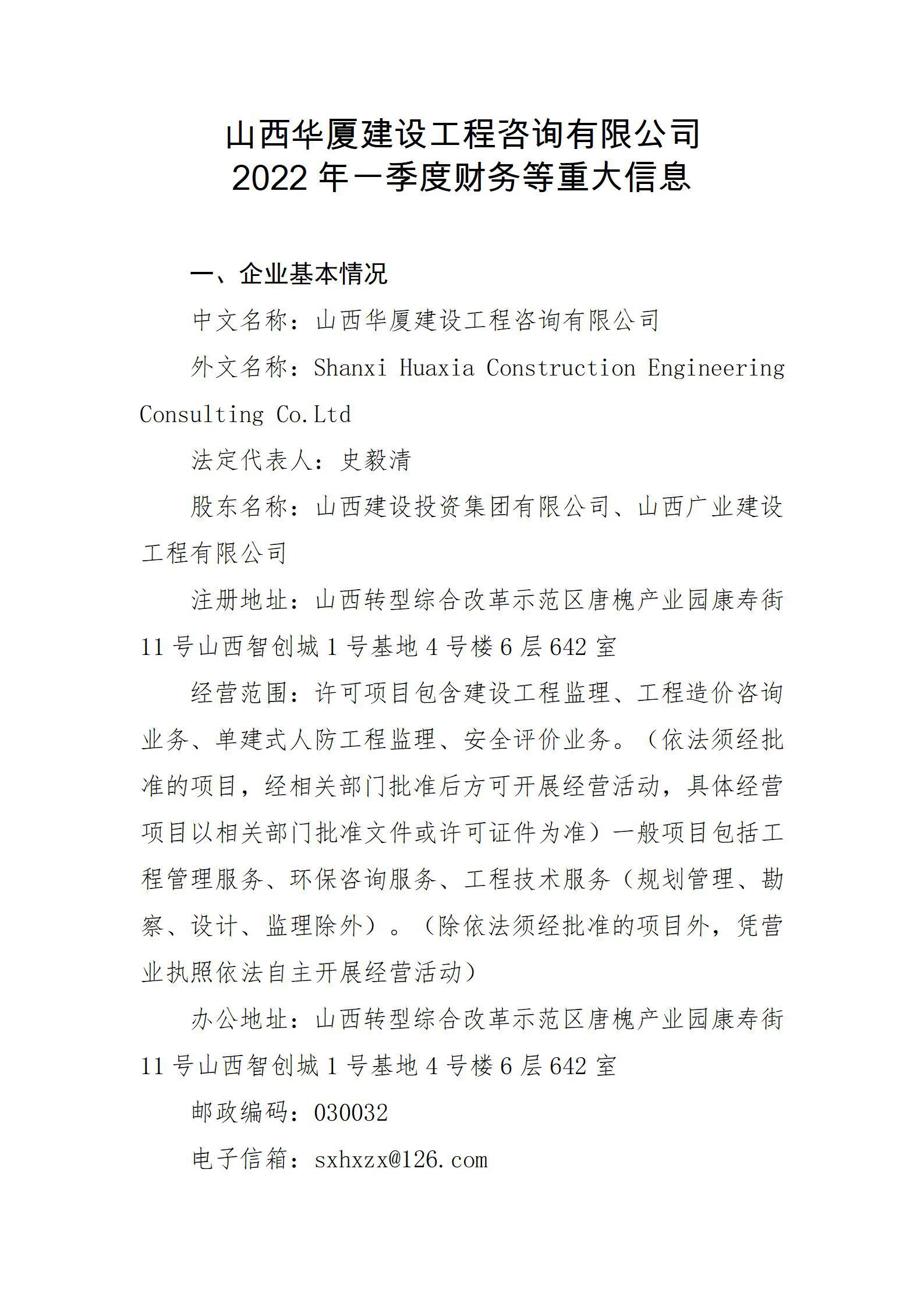 山西华厦ob电竞工程咨询有限公司2022年一季度财务等重大信息