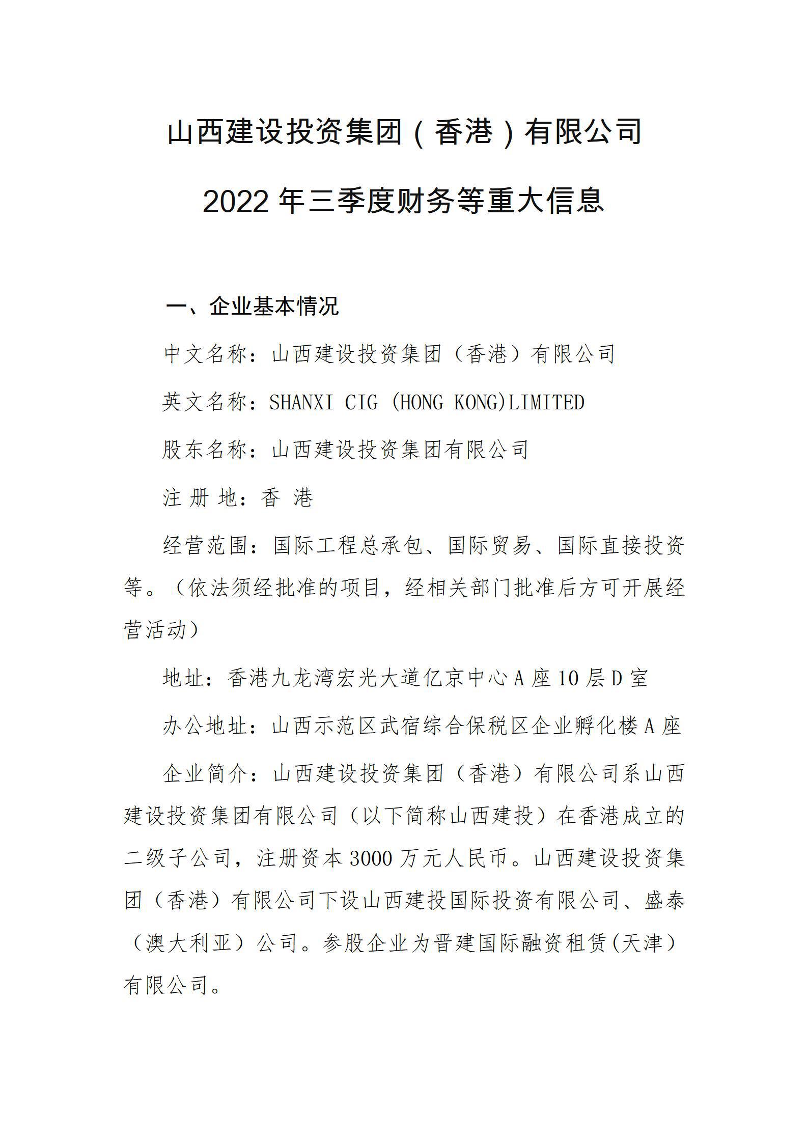 山西ob电竞投资集团（香港）有限公司2022年三季度财务等重大信息