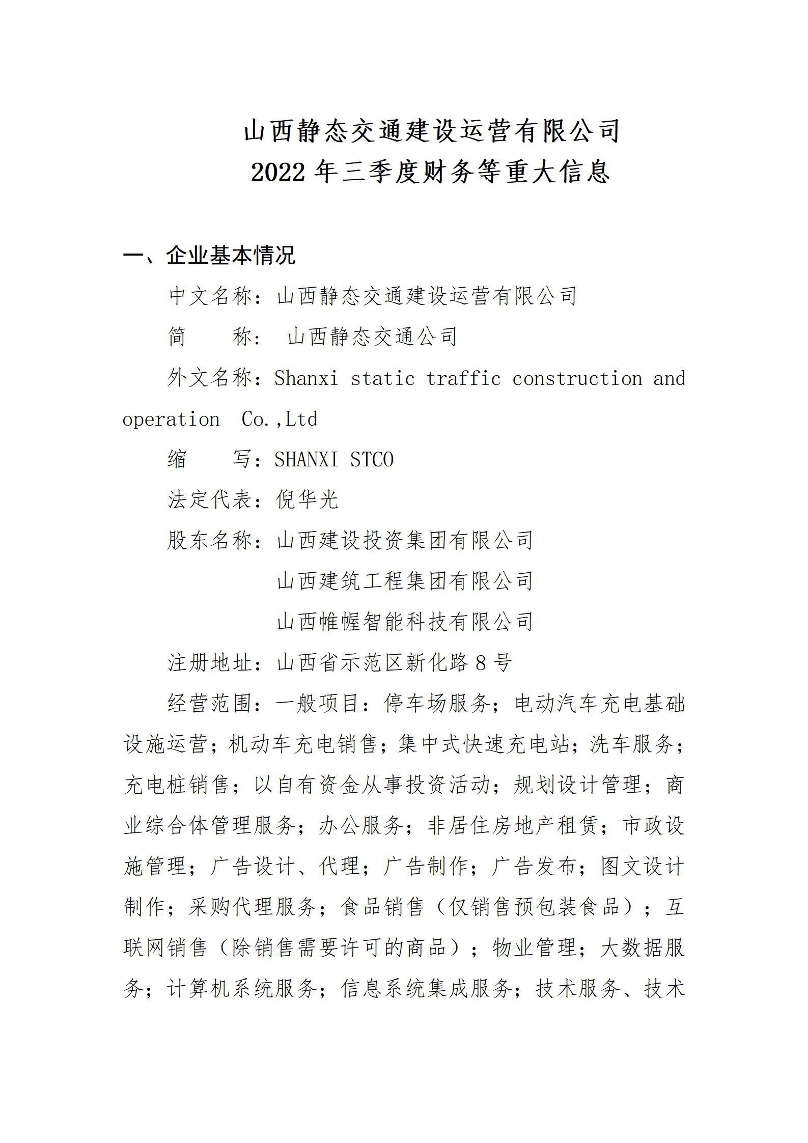 山西静态交通ob电竞运营有限公司2022年三季度财务等重大信息