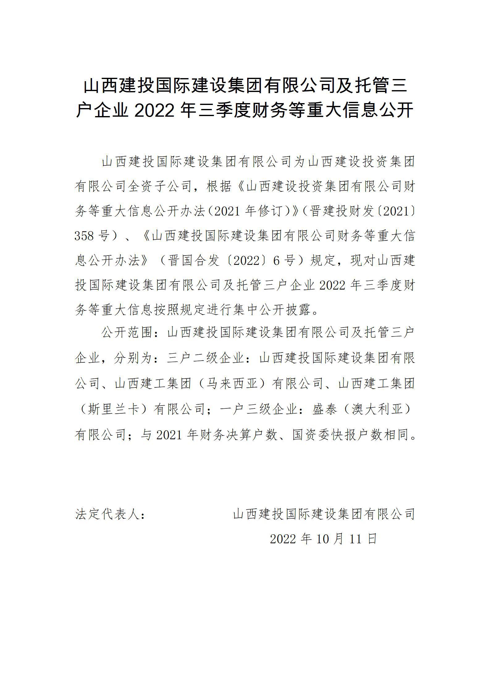 山西建投国际ob电竞集团有限公司及托管三户企业2022年三季度财务等重大信息公开