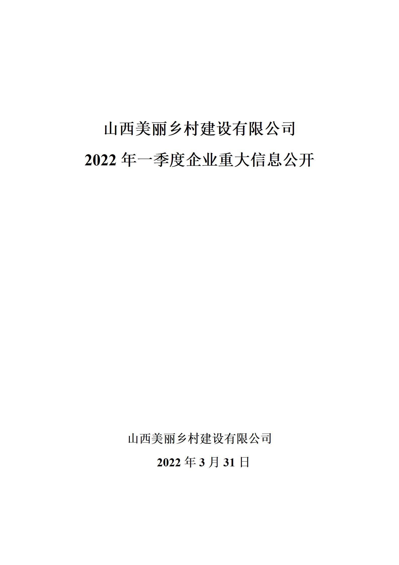 山西美丽乡村ob电竞有限公司2022年一季度企业重大信息公开