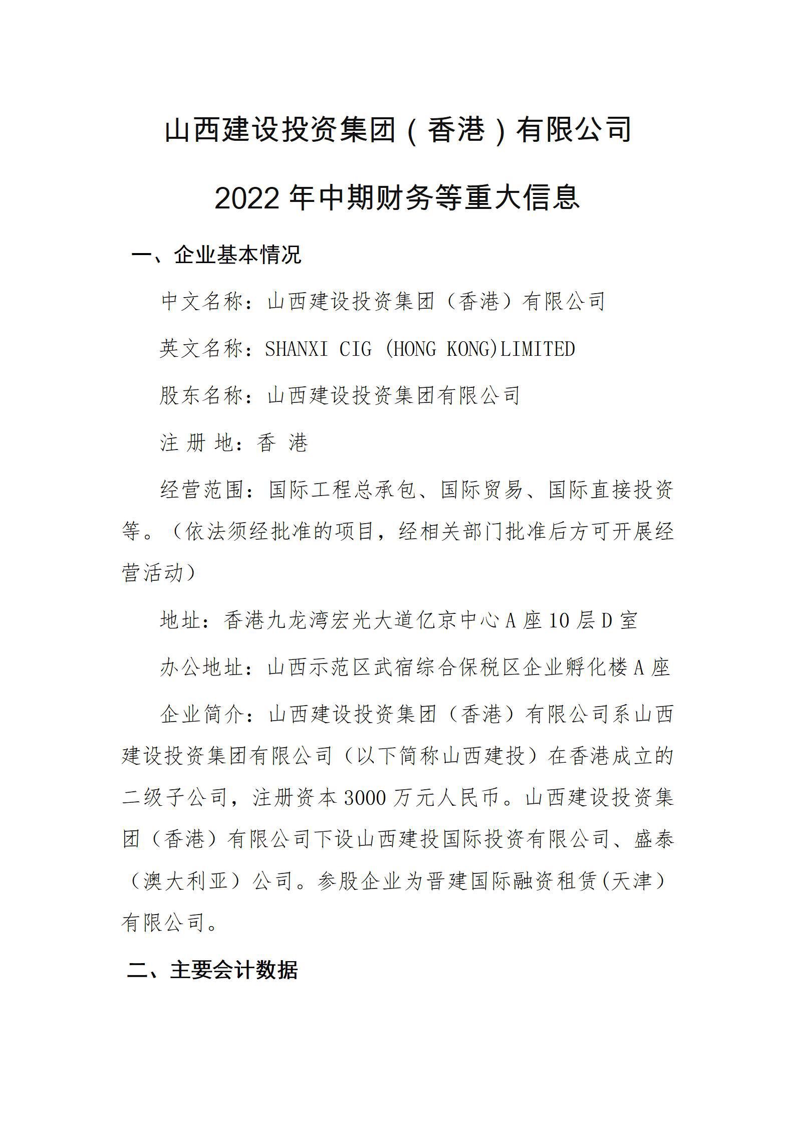 山西ob电竞投资集团（香港）有限公司2022年中期财务等重大信息