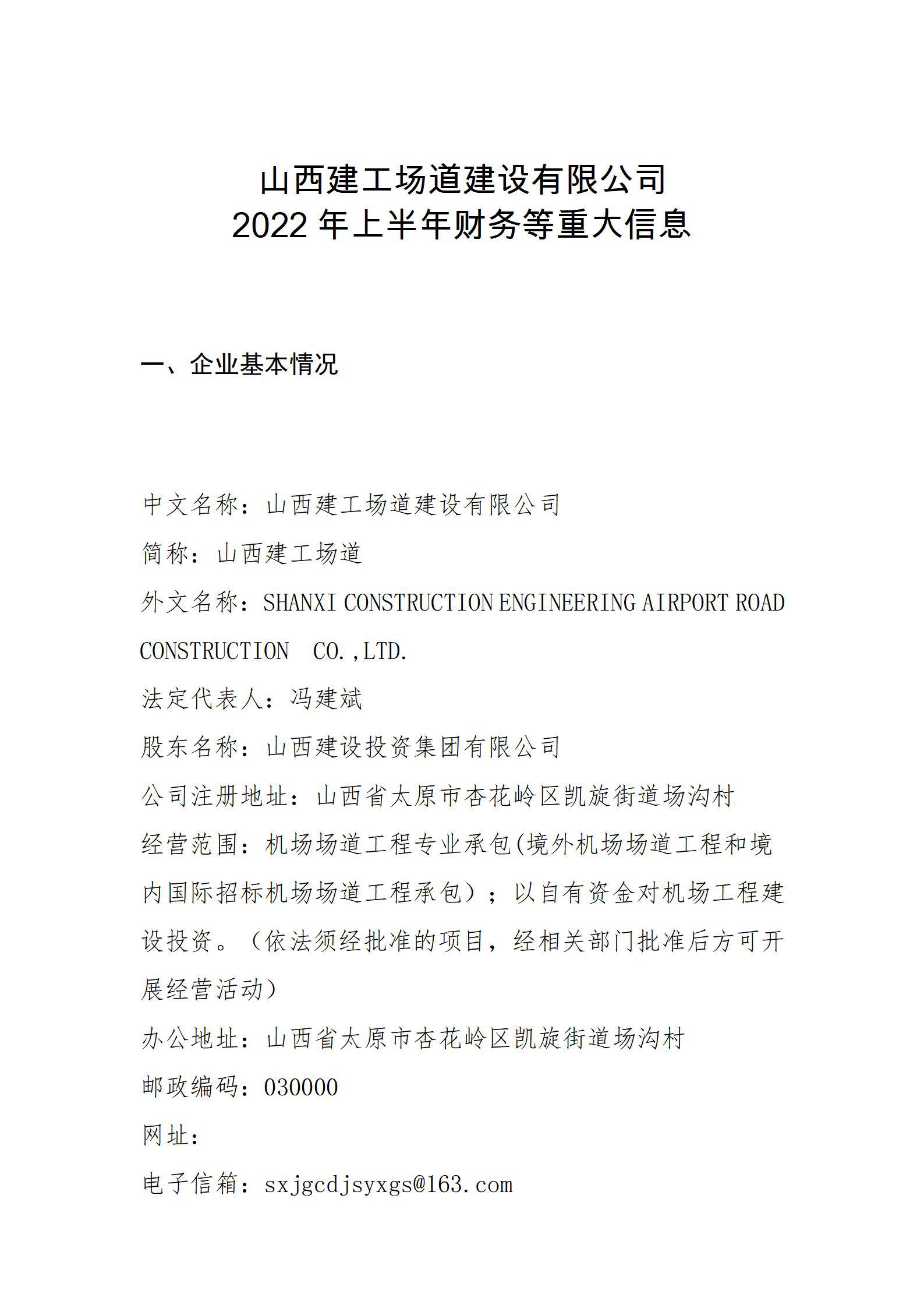 山西建工场道ob电竞有限公司2022年上半年财务等重大信息