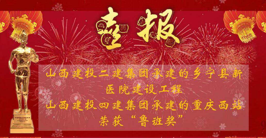 再创鲁班奖，，，，，，，是山西建投对中华人民共和国成立70周年最好的献礼！