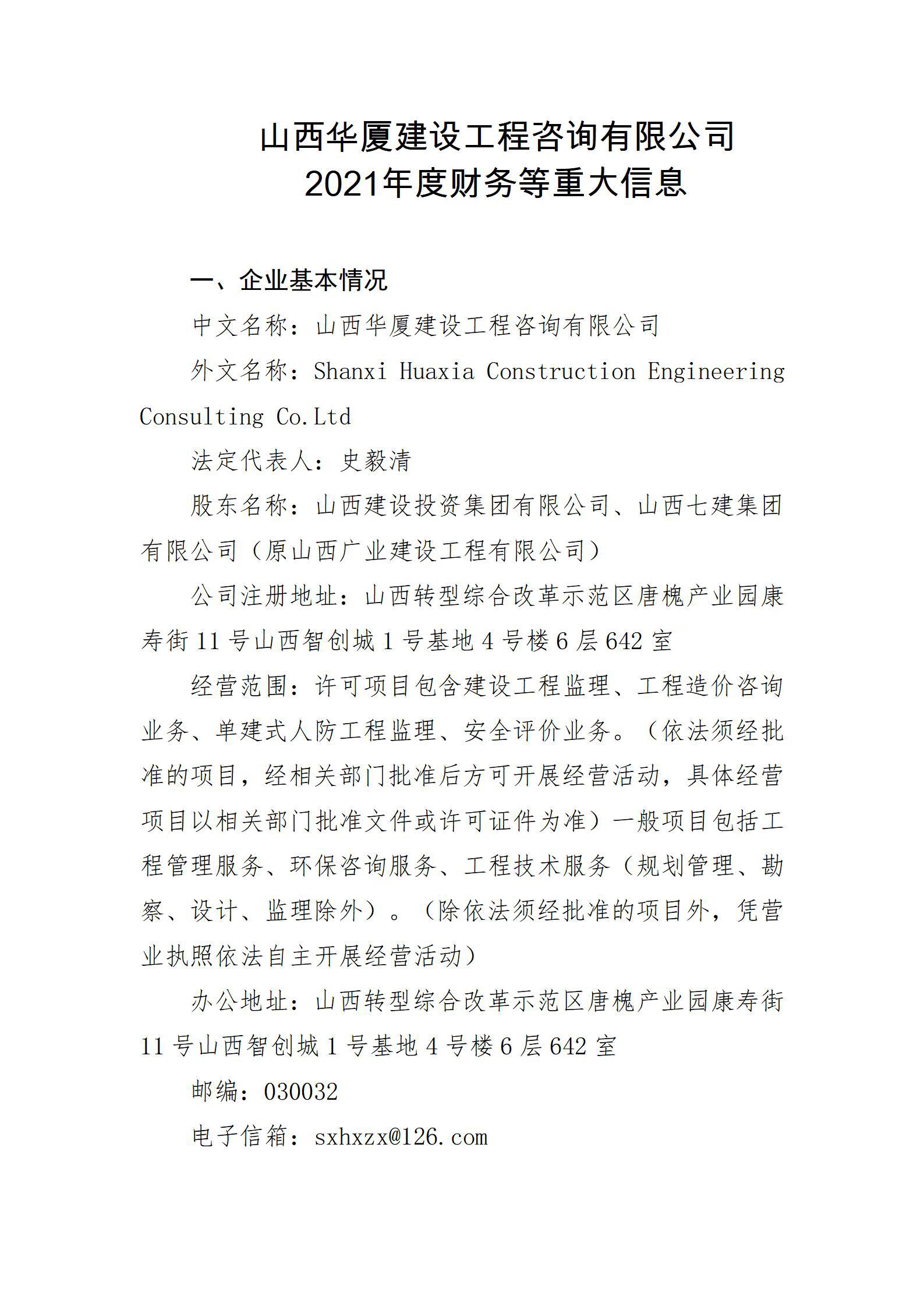 山西华厦ob电竞工程咨询有限公司2021年度财务等重大信息