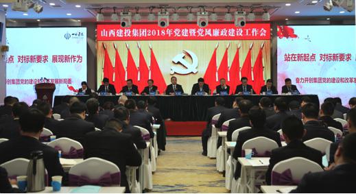 山西建投召开2018年党建暨党风廉政ob电竞工作会议