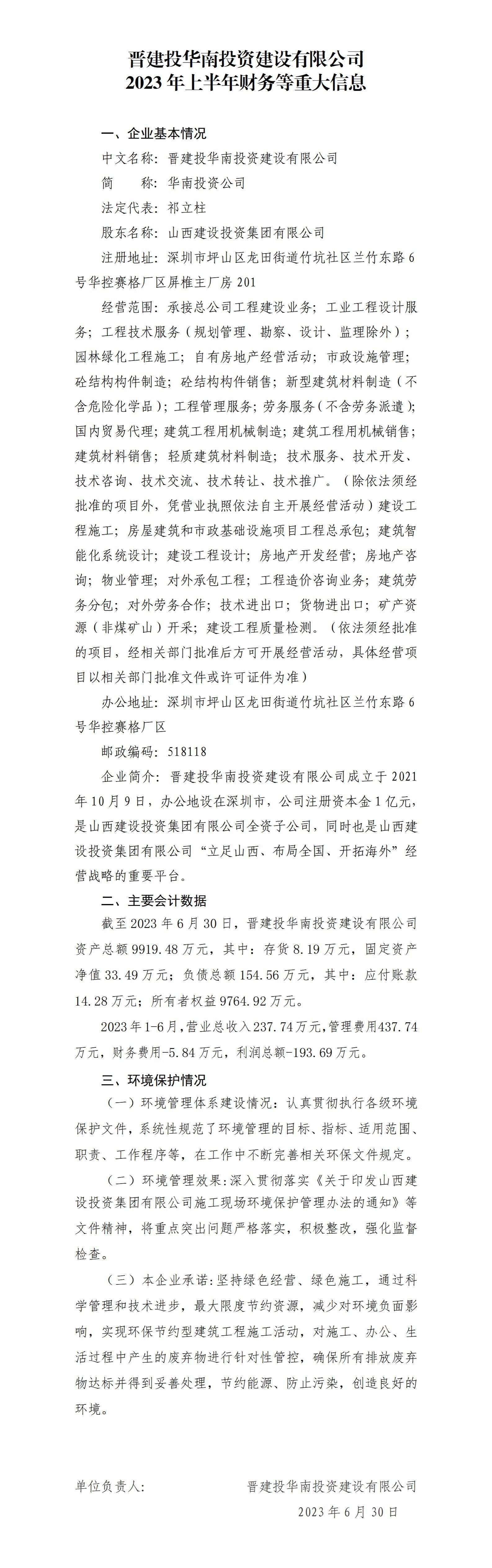 晋建投华南投资ob电竞有限公司2023年上半年财务等重大信息