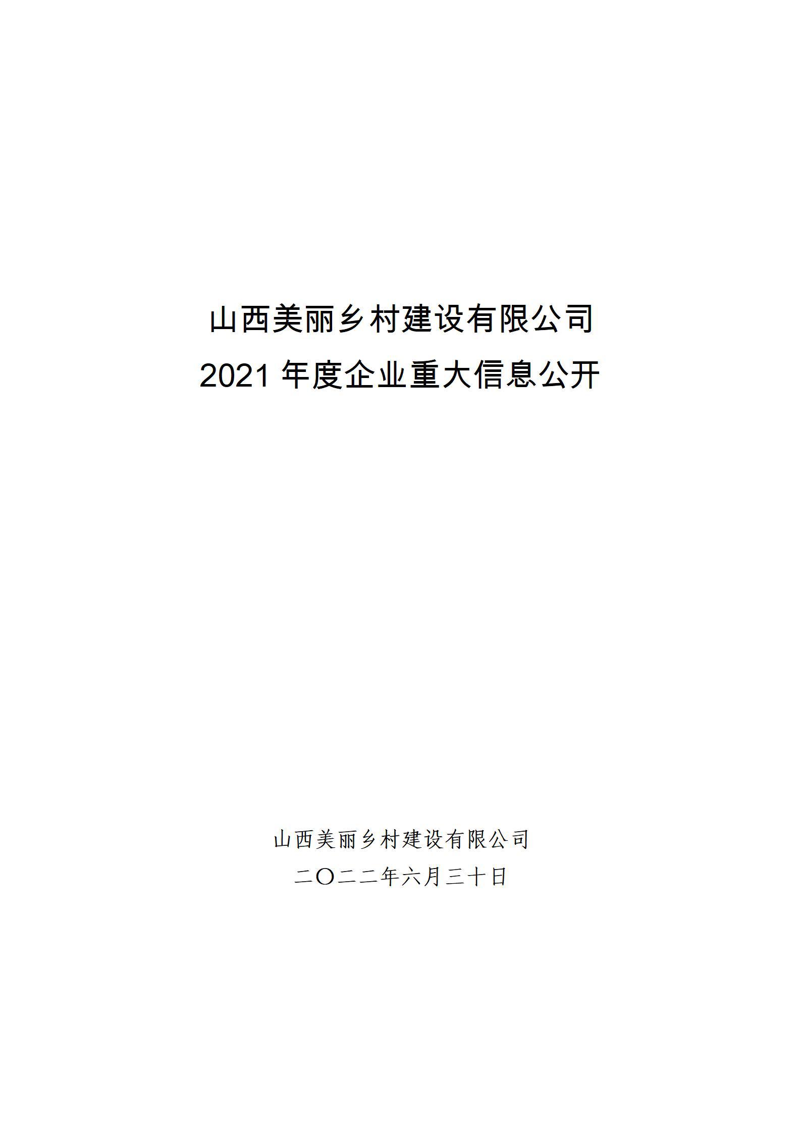 山西美丽乡村ob电竞有限公司2021年度企业重大信息公开
