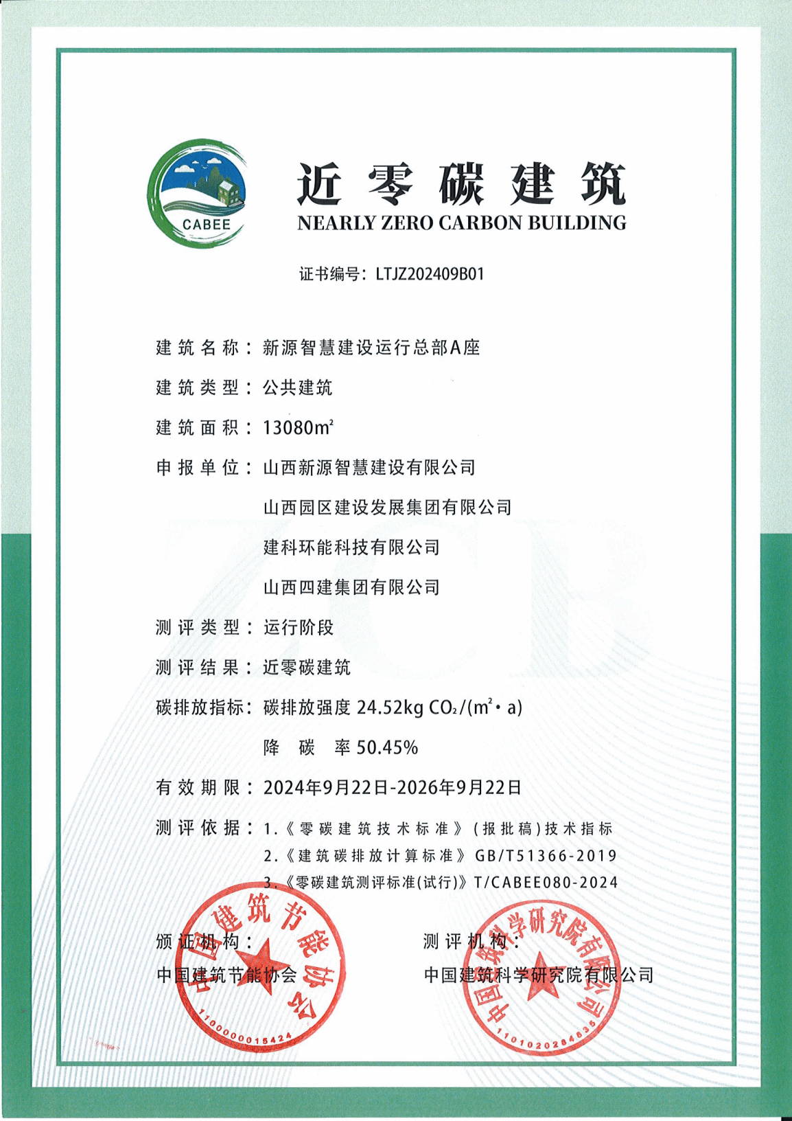 园区建发公司新源智慧ob电竞运行总部A座荣获近零碳建筑运营认证