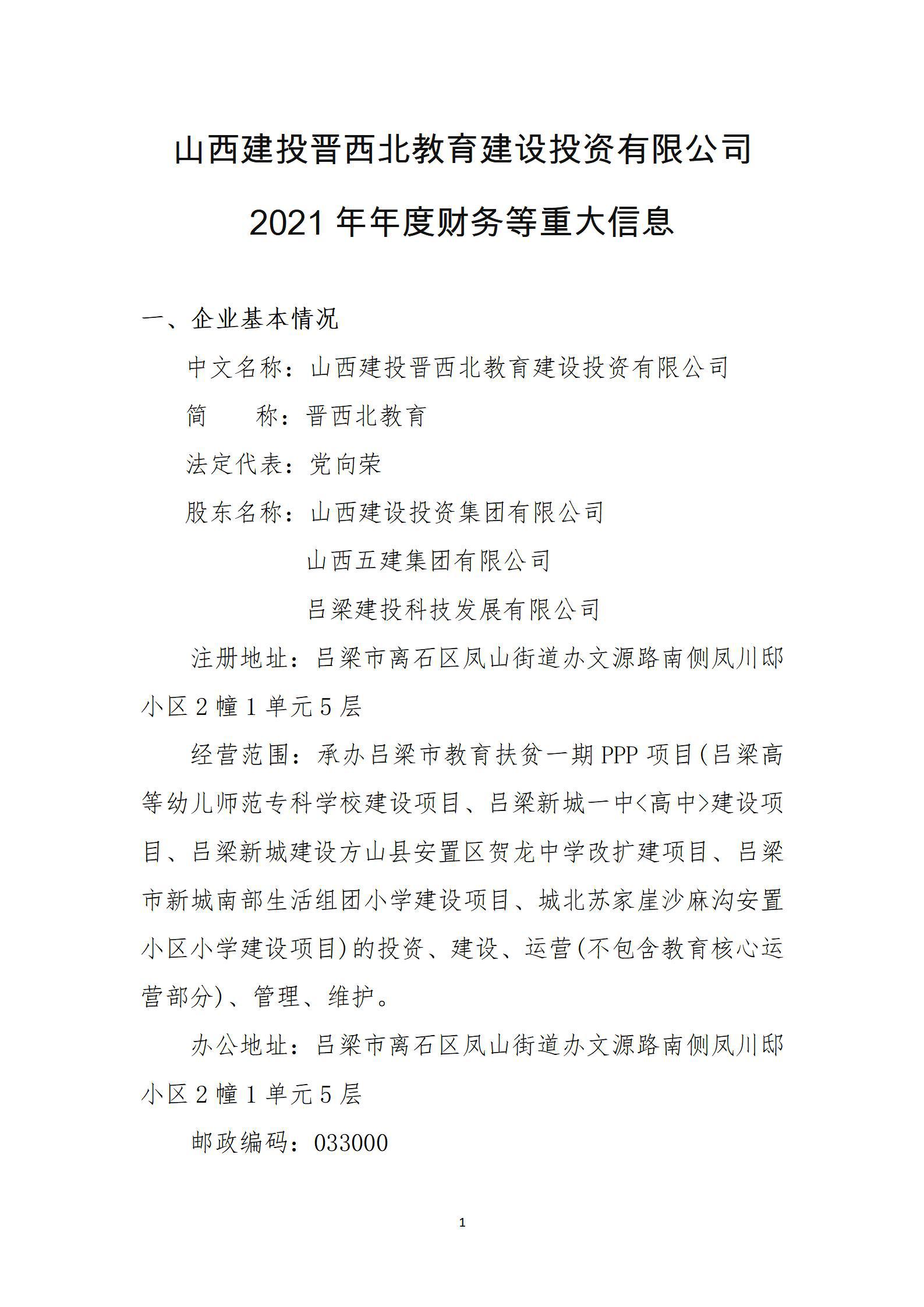 山西建投晋西北教育ob电竞投资有限公司2021年年度财务等重大信息