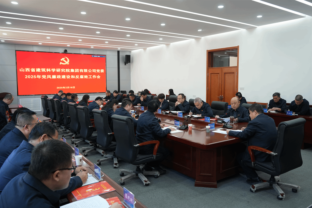 山西建投建科院集团召开2025年党风廉政ob电竞和反腐败工作会议