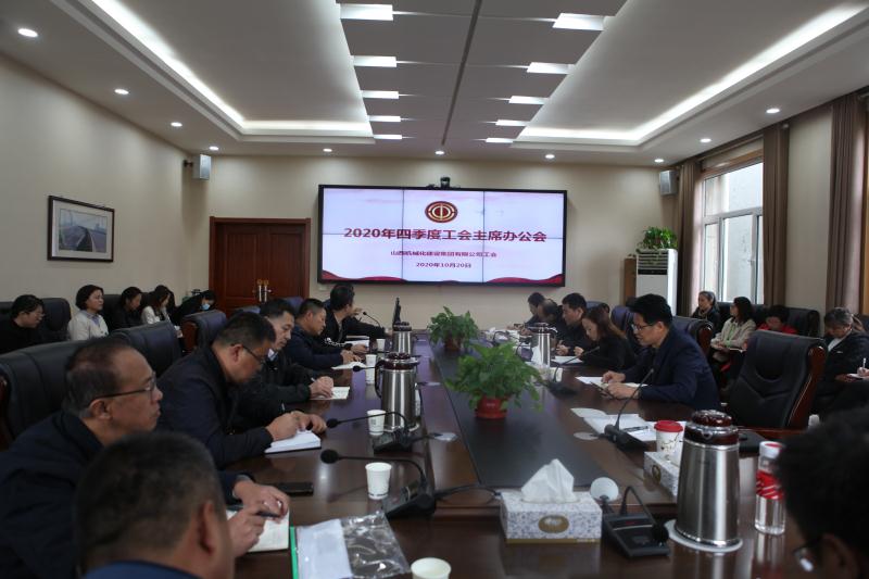 山西建投机械化集团召开四季度工会主席办公会