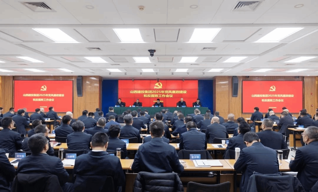 山西建投集团召开2025年党风廉政ob电竞和反腐败工作会议