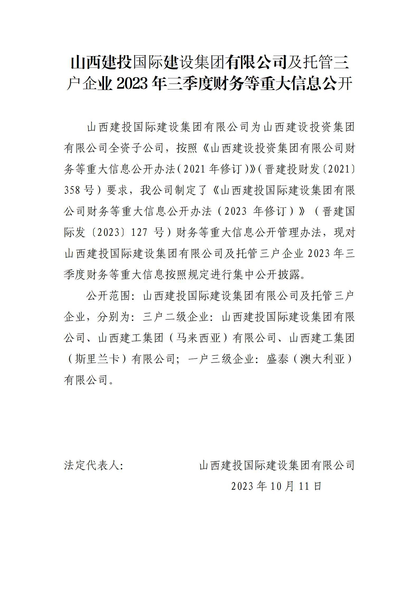 山西建投国际ob电竞集团有限公司及托管三户企业2023年三季度财务等重大信息公开