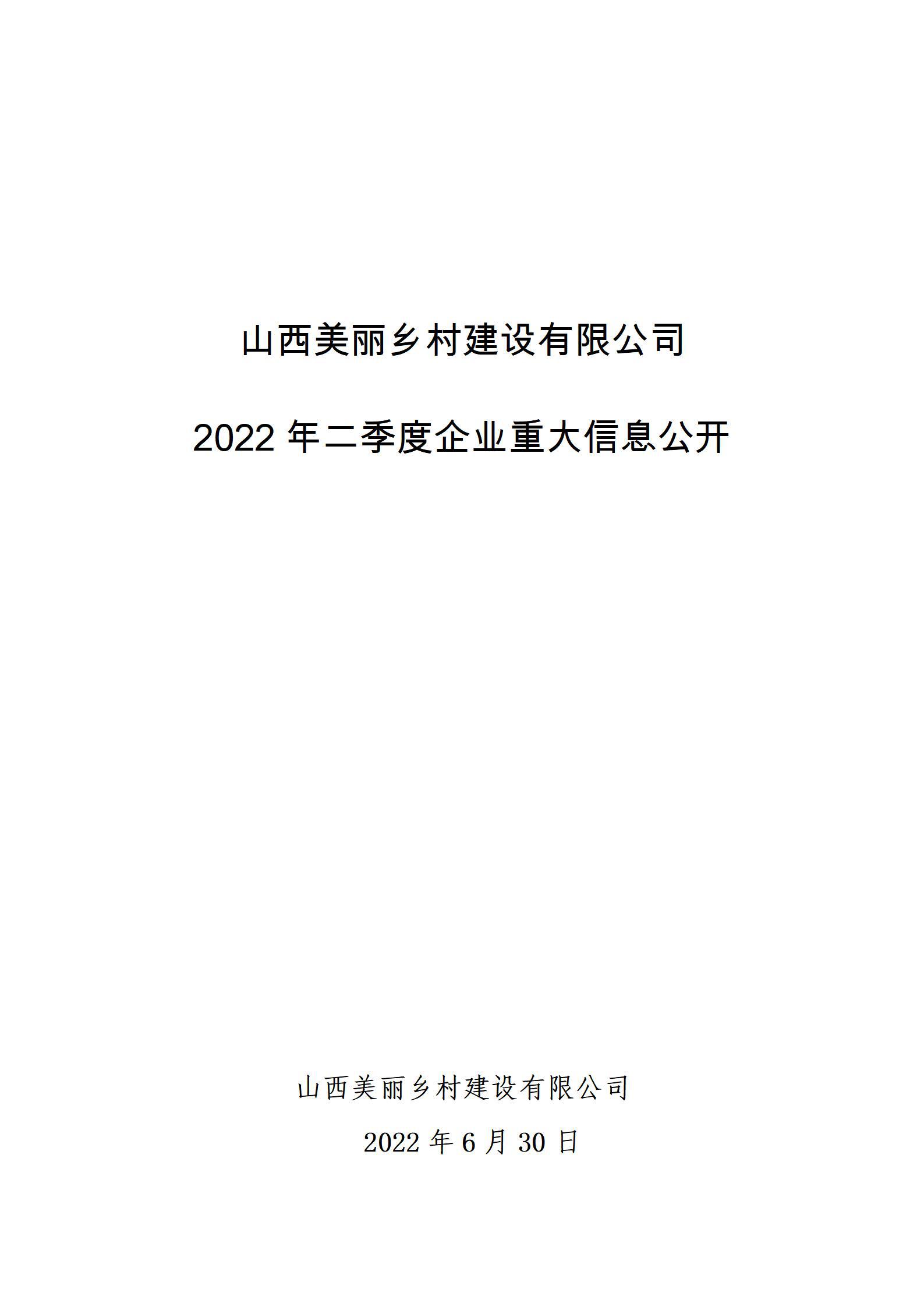 山西美丽乡村ob电竞有限公司2022年二季度企业重大信息公开