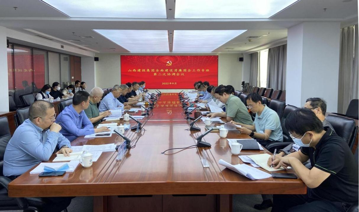 山西建投集团召开全面ob电竞清廉国企工作专班第二次协调会议