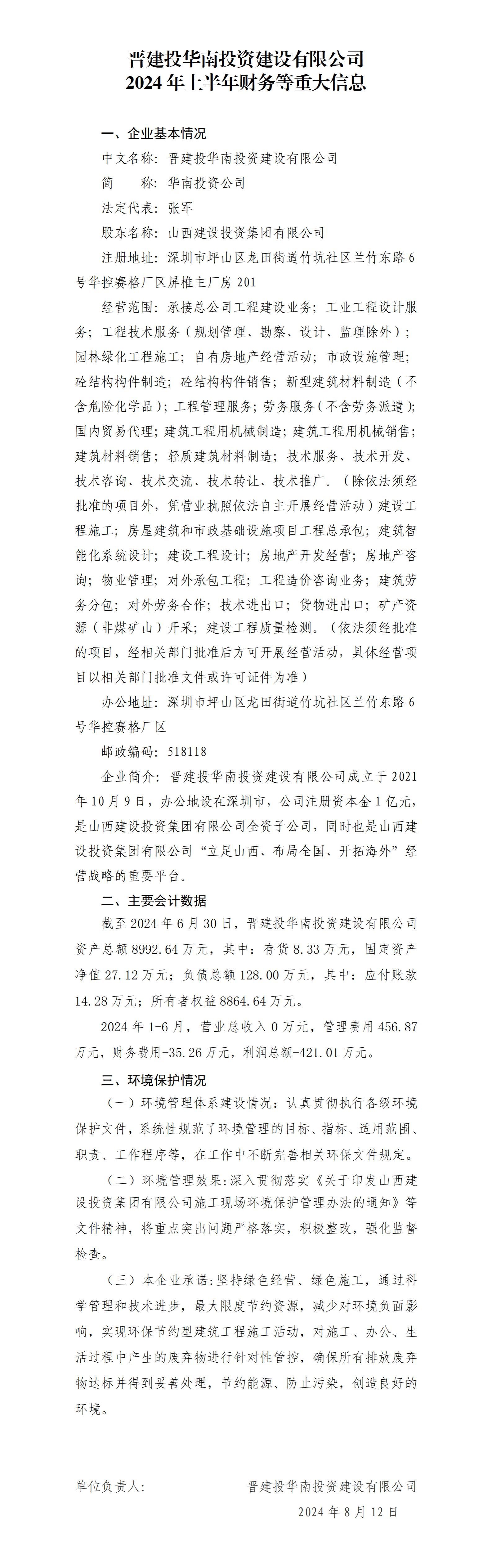 晋建投华南投资ob电竞有限公司2024年上半年财务等重大信息