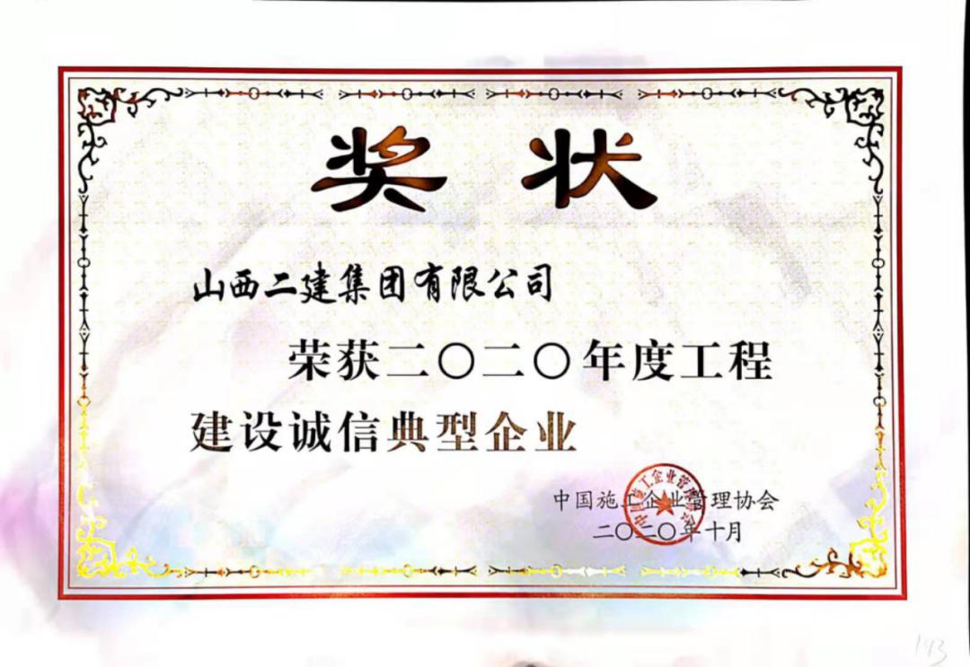 山西建投二建集团荣获2020年度工程ob电竞诚信典型企业
