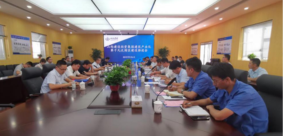 山西建投召开第十九次建筑产业现代化园区ob电竞推进会