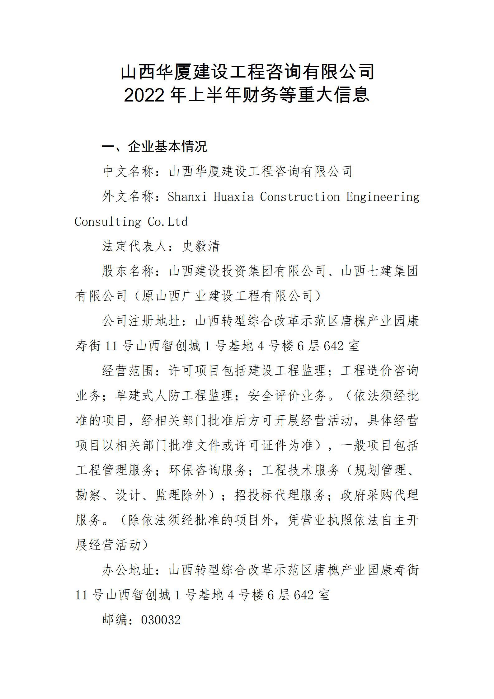 山西华厦ob电竞工程咨询有限公司2022年上半年财务等重大信息