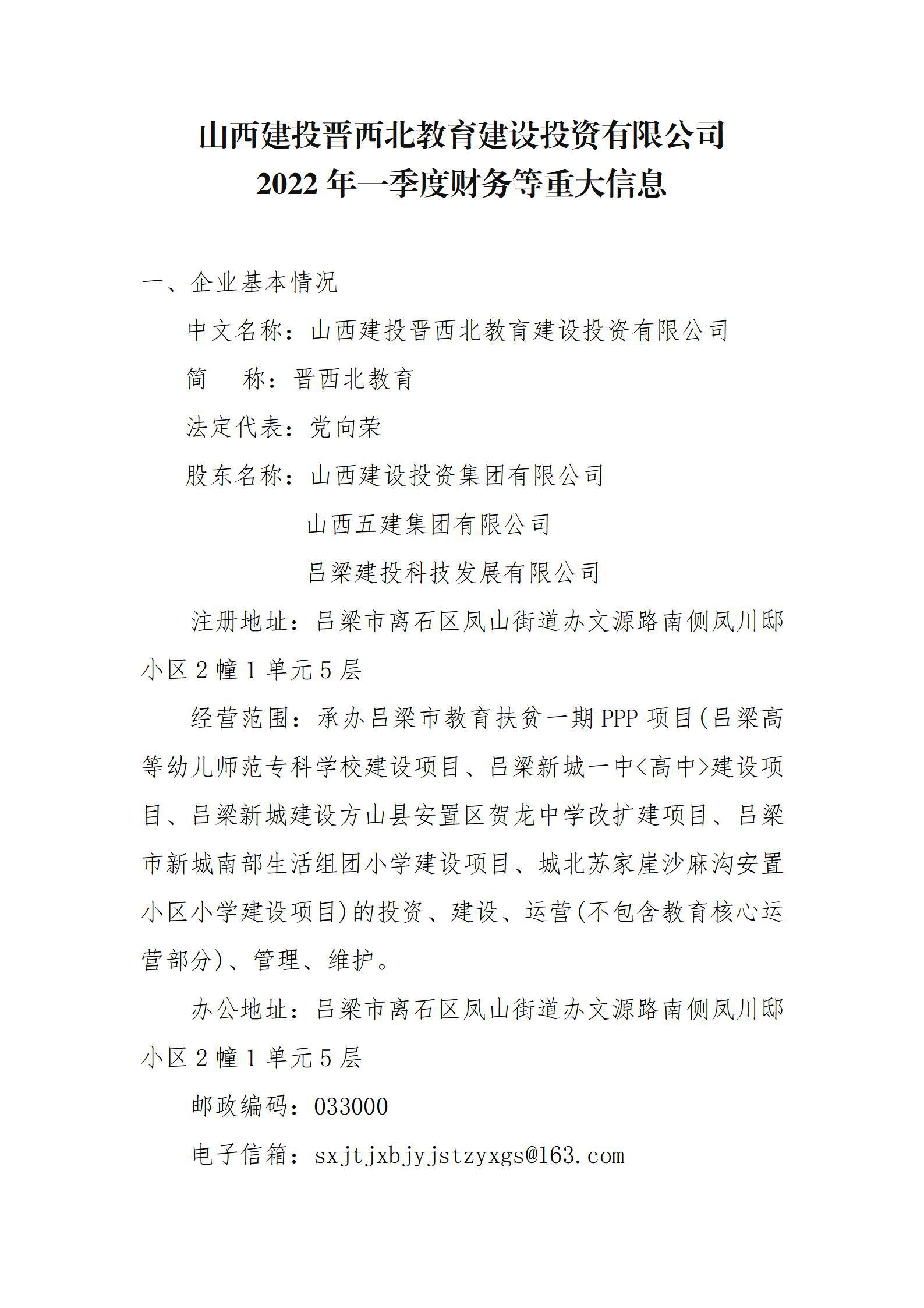山西建投晋西北教育ob电竞投资有限公司2022年一季度财务等重大信息